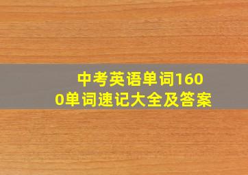 中考英语单词1600单词速记大全及答案