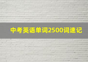 中考英语单词2500词速记