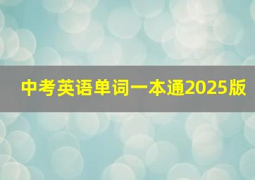 中考英语单词一本通2025版