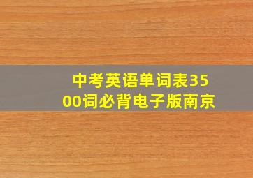 中考英语单词表3500词必背电子版南京