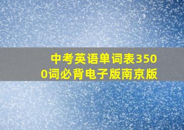 中考英语单词表3500词必背电子版南京版