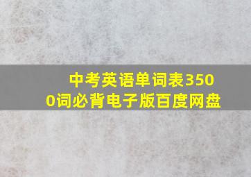 中考英语单词表3500词必背电子版百度网盘