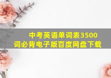 中考英语单词表3500词必背电子版百度网盘下载