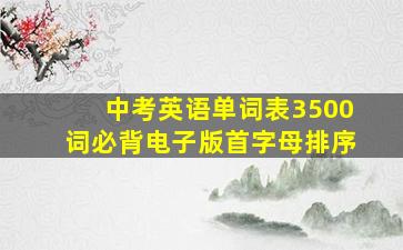 中考英语单词表3500词必背电子版首字母排序