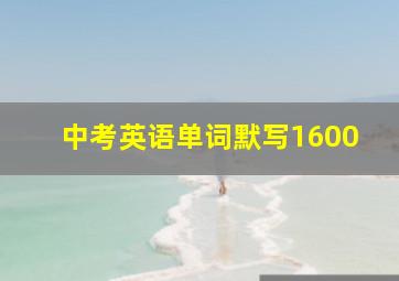 中考英语单词默写1600