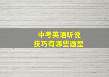 中考英语听说技巧有哪些题型