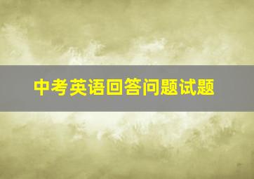 中考英语回答问题试题