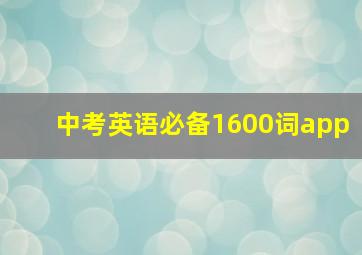 中考英语必备1600词app