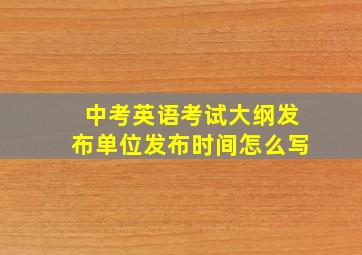 中考英语考试大纲发布单位发布时间怎么写