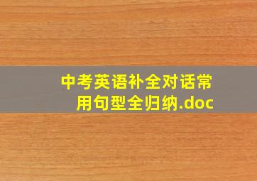 中考英语补全对话常用句型全归纳.doc