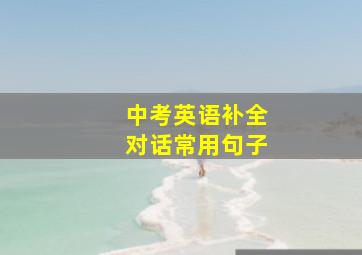 中考英语补全对话常用句子