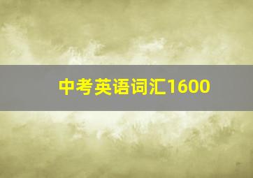 中考英语词汇1600