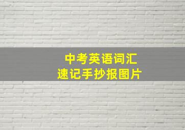 中考英语词汇速记手抄报图片