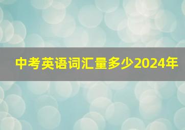 中考英语词汇量多少2024年