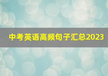 中考英语高频句子汇总2023