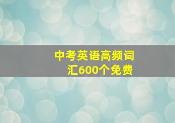 中考英语高频词汇600个免费