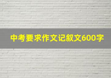 中考要求作文记叙文600字