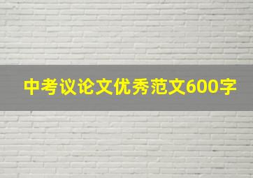 中考议论文优秀范文600字