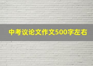 中考议论文作文500字左右