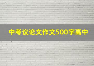 中考议论文作文500字高中