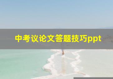 中考议论文答题技巧ppt