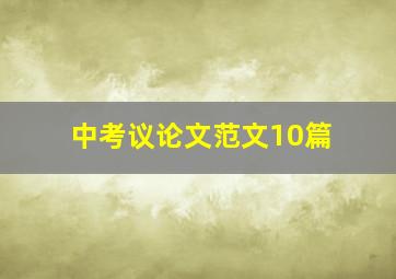 中考议论文范文10篇