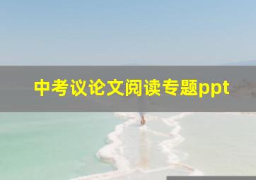 中考议论文阅读专题ppt