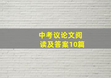 中考议论文阅读及答案10篇