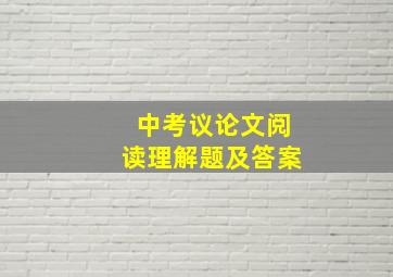 中考议论文阅读理解题及答案