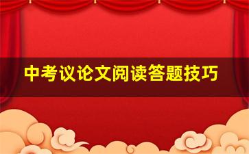 中考议论文阅读答题技巧