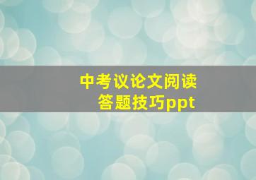 中考议论文阅读答题技巧ppt