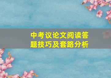 中考议论文阅读答题技巧及套路分析