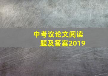 中考议论文阅读题及答案2019