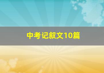 中考记叙文10篇