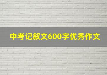 中考记叙文600字优秀作文