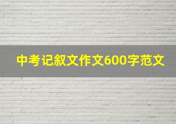 中考记叙文作文600字范文