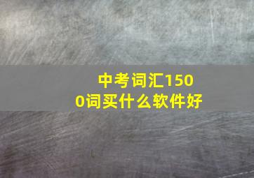 中考词汇1500词买什么软件好