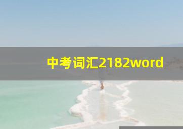 中考词汇2182word