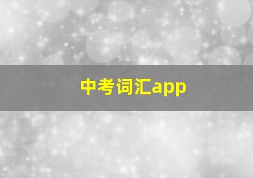 中考词汇app