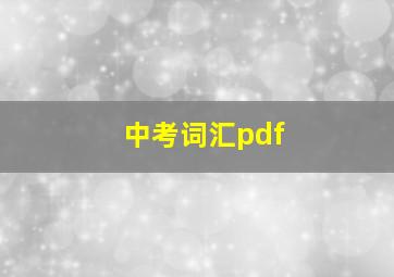 中考词汇pdf