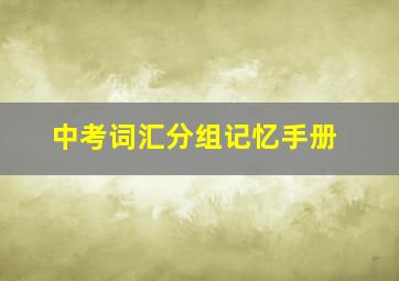 中考词汇分组记忆手册