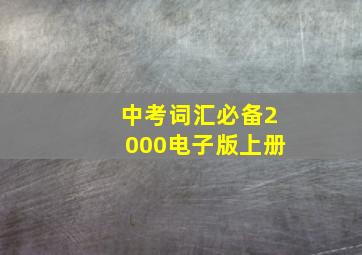 中考词汇必备2000电子版上册