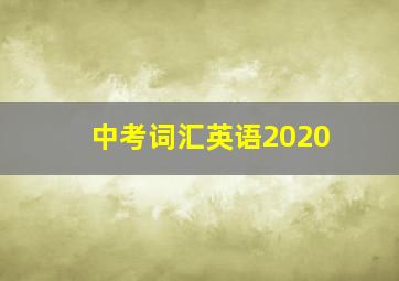 中考词汇英语2020