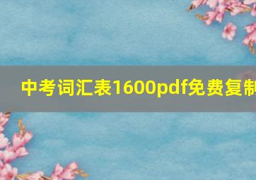 中考词汇表1600pdf免费复制