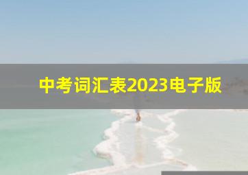 中考词汇表2023电子版