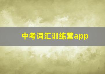 中考词汇训练营app