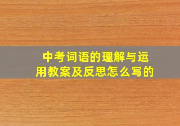 中考词语的理解与运用教案及反思怎么写的