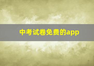 中考试卷免费的app