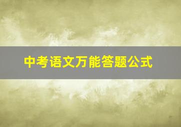 中考语文万能答题公式