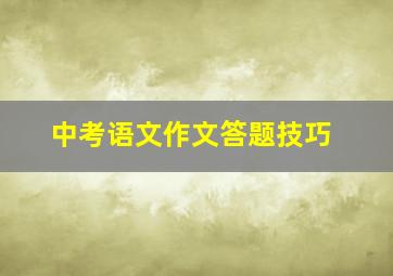 中考语文作文答题技巧